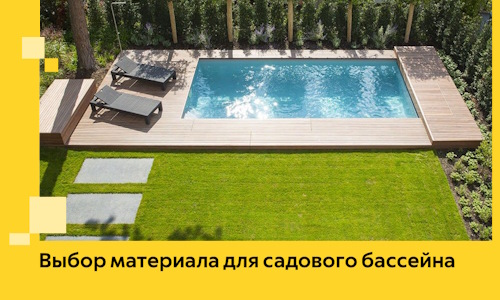 Выбор материала для садового бассейна в Ярославле