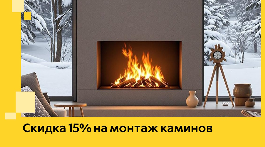Акция! Скидка 15% на монтаж каминов в Ярославле от ЭриданРсл