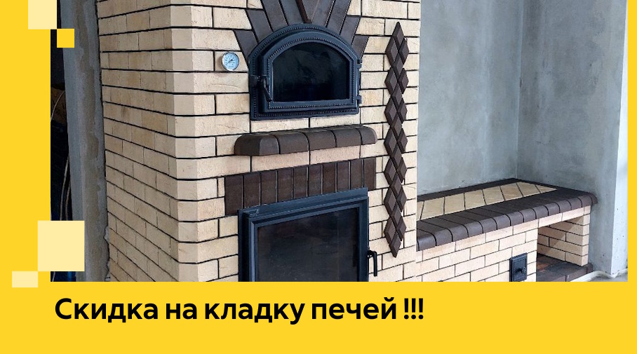 Акция! Выгодное предложение на кладку кирпичных печей от ЭриданРсл